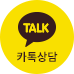 카톡상담